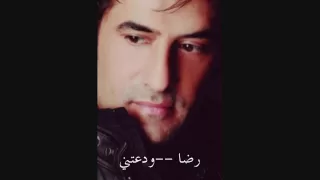 أغنية ودعتني    رضا دندنها