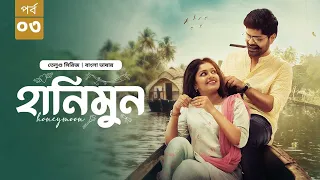 Honeymoon | হানিমুন | Episode 03 | New Tamil WEB Series Bangla Dubbed 2026 | Nagabhushana | Sanjana