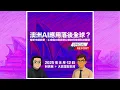 Download Lagu 澳洲AI採用落後全球？解析市場競爭、工會阻力與民眾心態如何拖慢科技轉型 #利世民