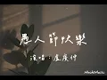 盧廣仲-愚人節快樂『想說愛你想要抱你，想你走進我的生活裡』(動態歌詞｜高音質純分享)《Mochi Music》#盧廣仲#愚人節快樂