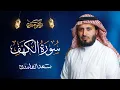 Lagu سورة الكهف كاملة بصوت الشيخ سعد الغامدي | Surah Al-Kahf
