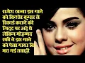 Download Lagu इस गाने को टॉप गायकों ने गाया लेकिन मोहम्मद रफी की आंधी में डूब गए बाकी गायक‚ कैसे बुलंदी पर पहुंची