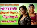 Download Lagu பெண்கள் இதயம் தொட்ட தென்றல் பாடல்கள் 💯5.1 dolby sound #mp3 #trending #tamilmelodysongs #lovesongs 