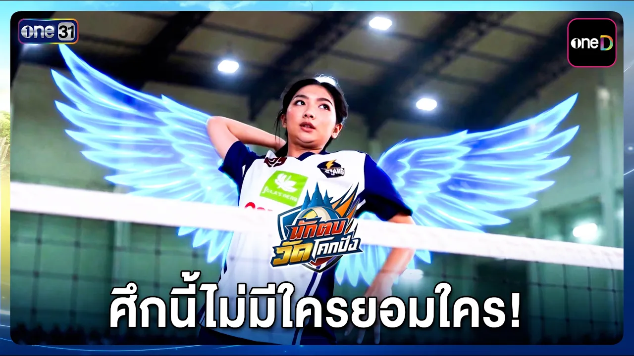 ศึกนี้ไม่มีใครยอมใคร! | รวม Highlight นักตบวัดโคกปัง EP.05 | 17 ก.ย. 69 | one31