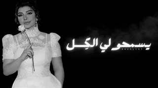 أصالة   يسمحولي الك ل   حفلة دندنها
