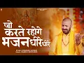 Download Lagu जो करते रहोगे भजन धीरे धीरे | Prakash Gandhi | Ram Bhajan 2025 | PMC संत संदेश