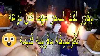 وصفه بخور خطيره لإبطال السحر 