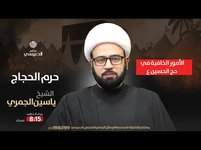⁣(  الأمور الخافية في حج الحسين ع ) الشيخ ياسين الجمري مجلس الدعيسي