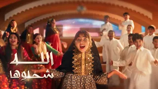 الله شحلوها 