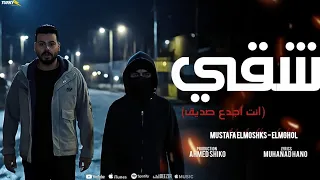 مهرجان شقي   انت اجدع صديق   مصطفي المشاكس و المجهول توزيع المايسترو احمد شيكو مهرجانات      دندنها
