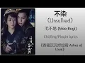 不染 (Unsullied) - 毛不易 (Mao Buyi)《香蜜沉沉烬如霜 Ashes of Love》Chi/Eng/Pinyin lyrics