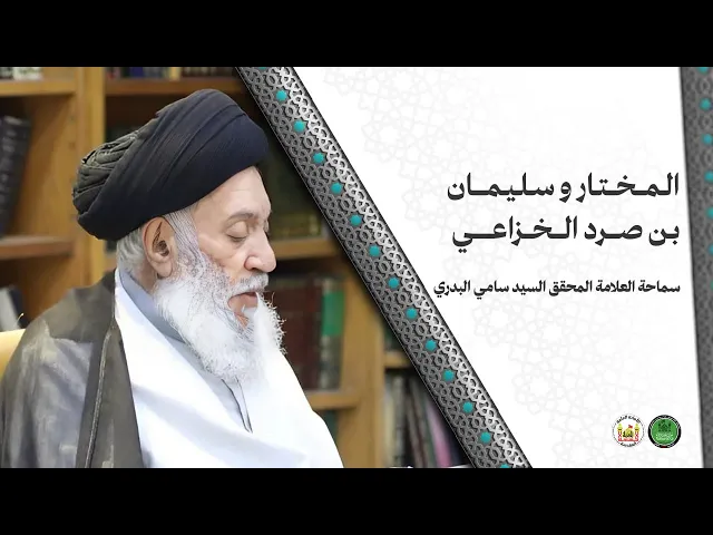 ⁣المختار وسليمان بن صرد الخزاعي | سماحة العلامة المحقق السيد سامي البدري