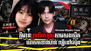 ឃាត្តកម្មដ៏ធំប្រចាំប្រទេសជប៉ុន ៧ឆ្នាំក្រោយទើបរកឃើញឃាតករ | NAKSERB S3 E4 | Hirooka Miyako Case