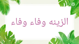 وفاء وفاء وفاء الحلوه دندنها