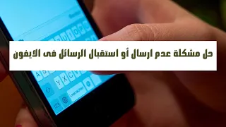 حل مشكلة عدم ارسال أو استقبال الرسائل النصية القصيرة     ورسائل الوسائط     فى الايفون دندنها