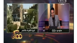  ممكن   اليونسكو توفد بعثة فنية لإنقاذ قرية  القرنة  بالأقصر دندنها