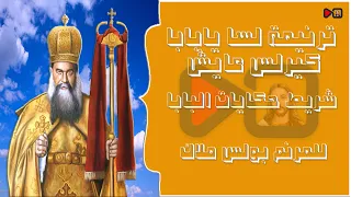 ترنيمة لسا يابابا كيرلس عايش للمرنم بولس ملاك من شريط حكايات البابا دندنها