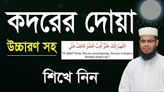 শবে কদরের রাতের দোয়া শিখে নিন । Lailatul kodor er dua