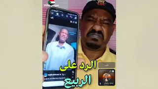 محمد سليمان يرد على الربيع عبدالمنعم بخصوص كلامه عن مهيرة بت عبود دندنها