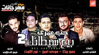 مهرجان حب عمرى   بيع شيطانك   حمو بيكا و مودى امين و نور التوت   توزيع فيجو الدخلاوى دندنها