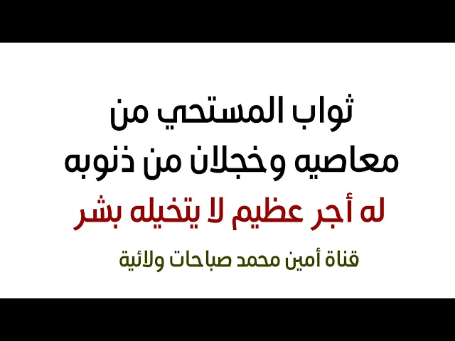 ⁣ثواب المستحي من معاصيه وخجلان من ذنوبه له أجر عظيم لا تتخيله أبدا