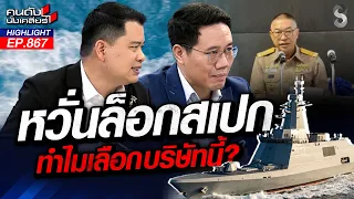 งบ 1.67 หมื่นล้าน! กองทัพเรือเลือกเจ้าที่โหล่ สเปกต่ำสุดแต่จ่ายแพงยับ!|คนดังนั่งเคลียร์ | 21 ก.ย. 69