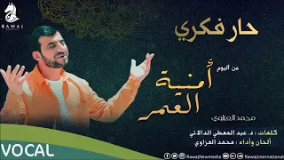 حار فكري محمد العزاوي من البوم أمنية العمر نسخة الفوكال 