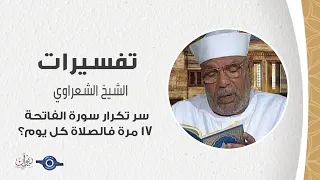 سر تكرار سورة الفاتحة 17 مرة فالصلاة كل يوم تفسير الشعراوي 