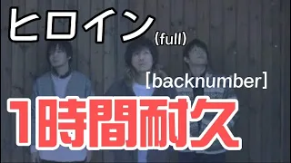ヒロイン Full Backnumber 1時間耐久 