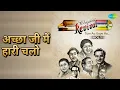 अच्छा जी मैं हारी चलो | Revival Vol.1 Tum Aa Gaye Ho | Asha Bhosle | Mohammed Rafi Songs | Agha