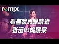 Download Lagu 看着我的眼睛说 - 张远vs姚晓棠『來 你看著我的眼睛說 你從沒愛過我』【DJ REMIX】⚡ Ft. GlcMusicChannel