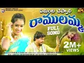 Download Lagu ఏమంట చెప్పాలి రాములమ్మ AMANTA CHEPPALI RAMULAMMA FULL SONG || LATEST FOLK SONG||#aasammedia