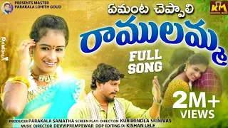 ఏమ ట చ ప ప ల ర మ లమ మ AMANTA CHEPPALI RAMULAMMA FULL SONG LATEST FOLK SONG Aasammedia 
