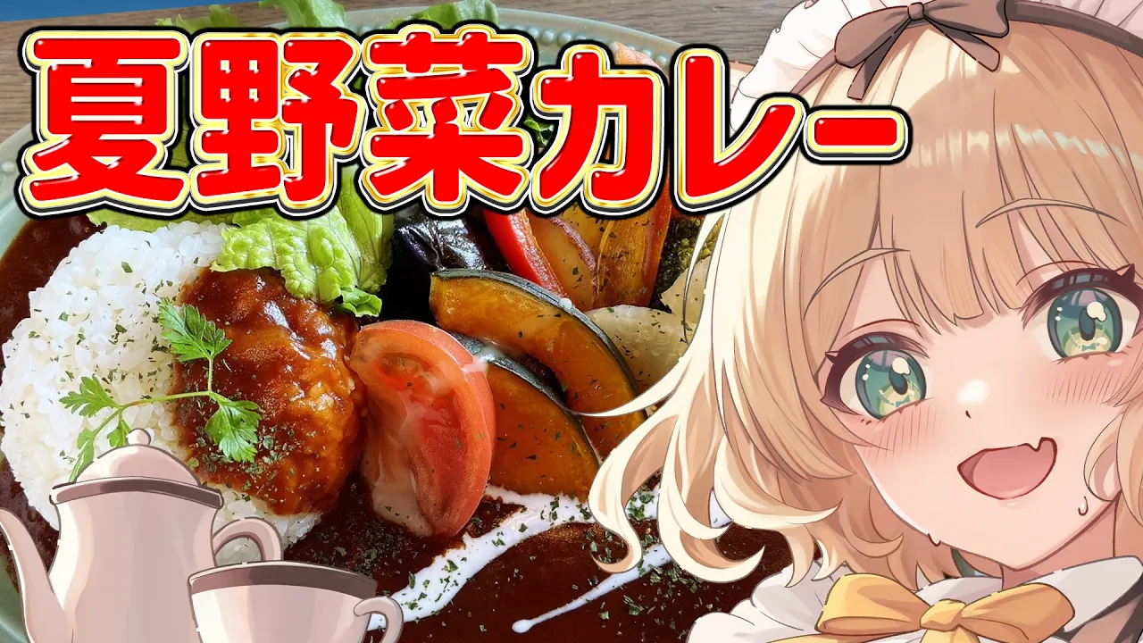 【朝活 / カメラ枠】料理初心者が「夏野菜カレー」を作る！【新人Vtuber  笑来ちくわ 】雑談 / 作業 / ライブのサムネイル