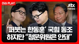 여 "조선제일쪽가위 한동훈"…맥락 잘랐다? 녹취 속 숨겨진 내용 [이슈PLAY] /JTBC News