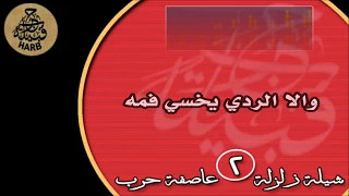زلزلة عاصفة حرب دامها الدعوه تحدي بدر الشعيفاني دندنها