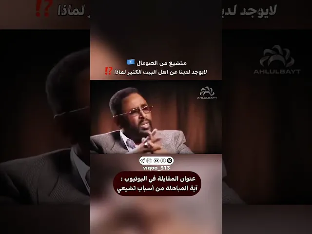 ⁣متشيع من الصومال🇸🇴: لايوجد لدينا عن اهل البيت الكثير لماذا⁉️ |#ايزدشناس #اكسبلور #shia #shiavssuni