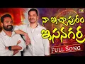Download Lagu Na Ichapuram Esanagarra | Trending Telugu Folk Song 2025 | DJ Janapada Geetham | మాస్ ఫోక్ పాట