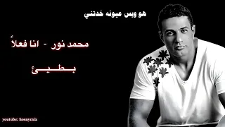 محمد نور   انا فعلا  بطيئ                                      دندنها