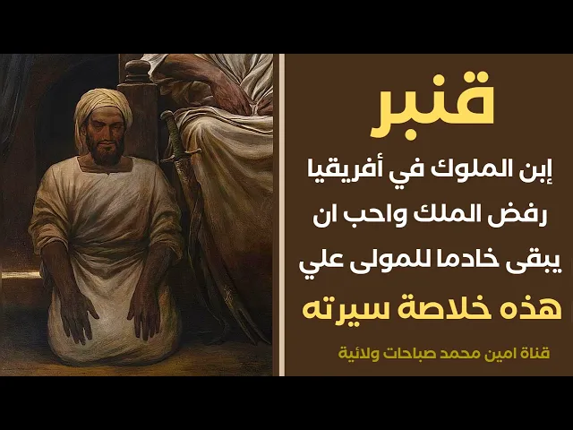 ⁣خلاصة حياة قنبر ابن ملوك أفريقيا / رفض الملك وبقي خادما عند الإمام علي / وكيف قتله الحجاج ولماذا ؟