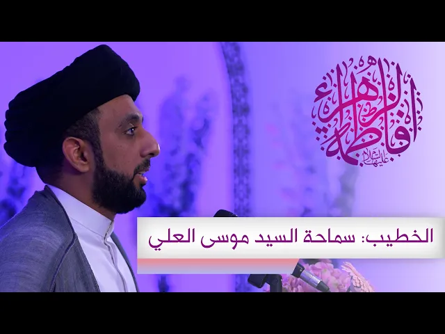 ⁣ذكرى مولد الصديقة الطاهرة  فاطمة الزهراء عليها السلام |  الخطيب: سماحة السيد موسى العلي