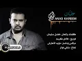 أنس كريم - عطيتك | Anas Kareem - Ataytak