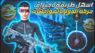 شرح   الدودج  اقوى حركة بالمواجهات القريبة راح تضيع ايم خصمك وتخفيه بثواني    سبب سرعة الدودج       دندنها