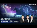 Lagu Global Satellite EP.14 มองโอกาส..การลงทุน “ปีม้า 2026”