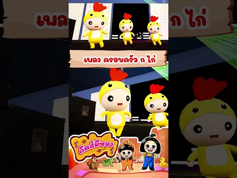 เพลง ครอบครัว ก ไก่ #เพลงครอบครัวไก่  #KidsMeSong #เพลงเด็ก