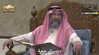        باب الر  جعة   عثمان الخميس دندنها