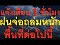 Download Lagu ขนของด่วนคืนนี้ถึงเช้าฝนฟ้าคะนองจ่อถล่มหนักพื้นที่ต่อไปนี้