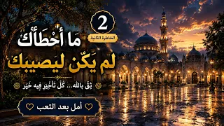 ما أخطأك لم يكن ليصيبك   رسالة تطمئن القلب   خواطر الإيمان                               دندنها
