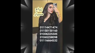 زواج مسيار زواج عرفي ارقام بنات للتعارف والصداقة ارقام بنات مصر ارقام بنات اليمن ارقام بنات سوريا  زواج مسيار زواج عرفي ارقام بنات للتعارف والصداقة ارقام بنات مصر ارقام بنات اليمن ارقام بنات سوريا