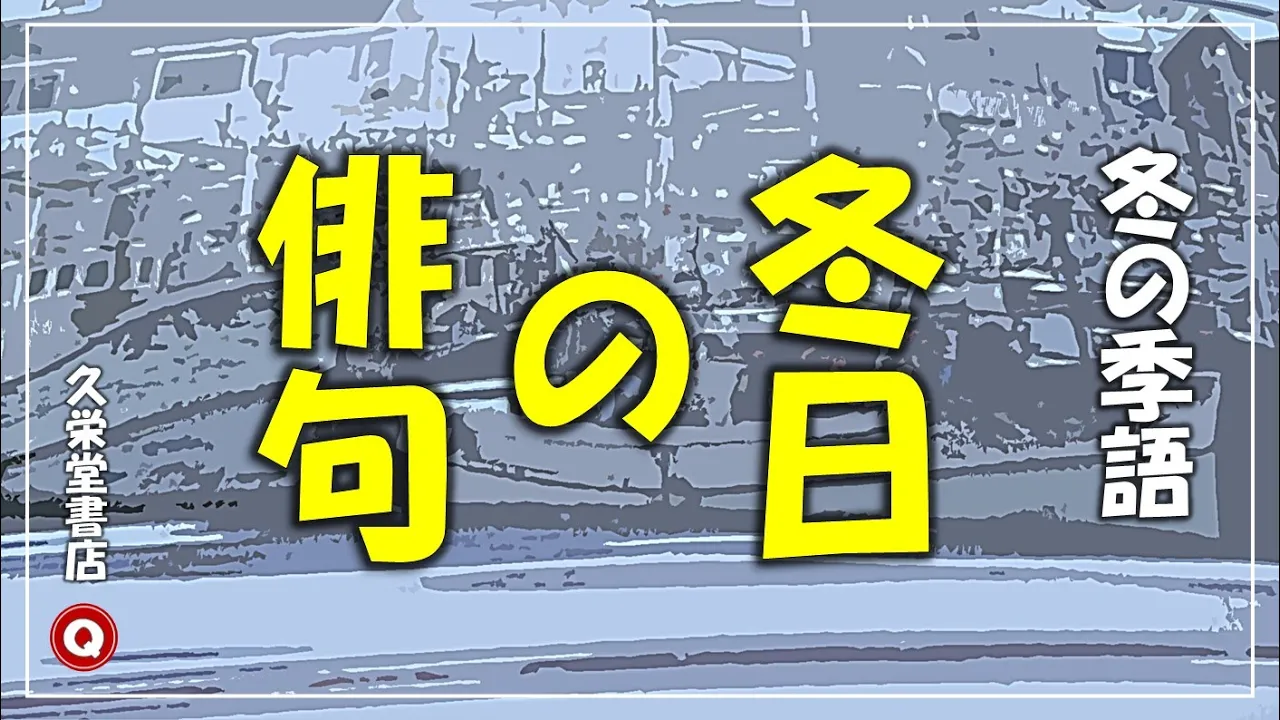 [For seniors] Classic winter kigo. Compose a verse with your favorite seasonal word.